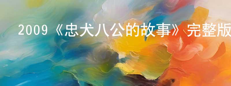 曹夢霞發布2009《忠犬八公的故事》完整版電影/在線觀看/百度云-美劇天堂